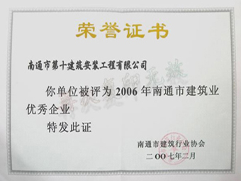  2006年度优秀企业荣誉证书